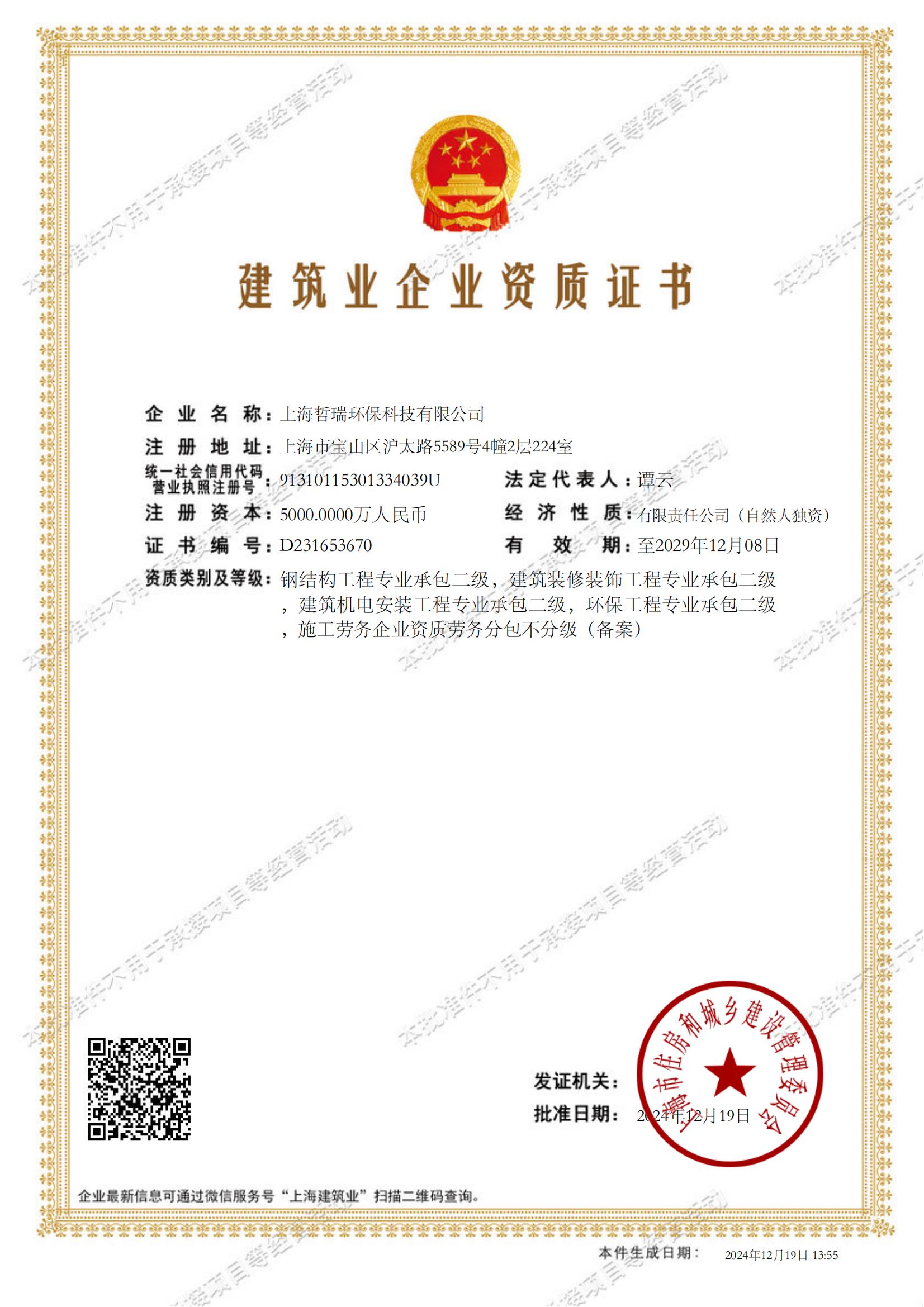 zoty中欧体育全站
建筑业企业资质证书-20241219135505405_00(1).jpg